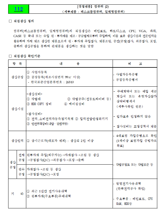 직접생산 확인기준.png